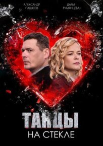 Танцы на стекле (2025)