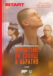 Путешествие на солнце и обратно (2025)