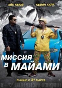 Совместная поездка 2: Миссия в Майами (2016)