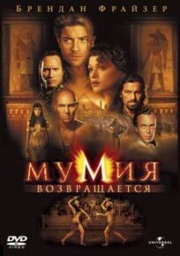 Мумия 2: Мумия возвращается (2001)