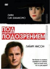Подозрение (2012)