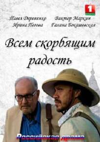 Всем скорбящим радость (2013)