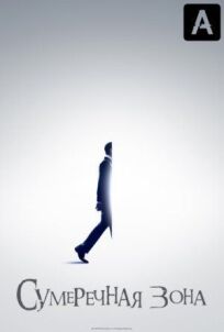 Сумеречная зона (2019)