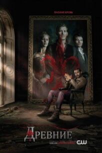 Первородные / Древние (2013)
