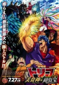 Gekijouban Toriko: Bishokushin no Special Menu (2013)