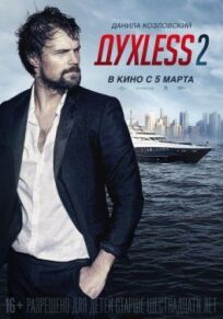 Духлесс 2 (2015)