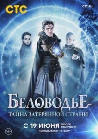 Беловодье. Тайна затерянной страны (2018)