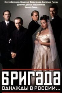 Бригада (2002)