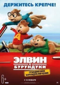 Элвин и бурундуки 4: Грандиозное бурундуключение (2015)