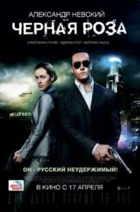 Черная роза (2013)