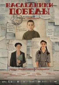 Наследники Победы (2025)
