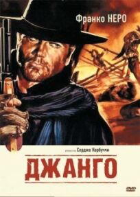 Джанго (1966)