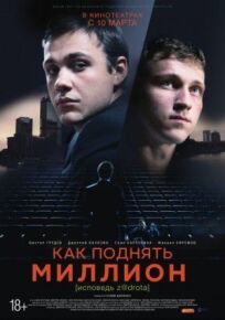 Как поднять миллион. Исповедь Z@drota (2015)