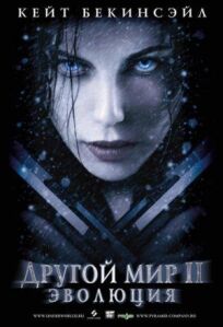 Другой мир 2 (2005)