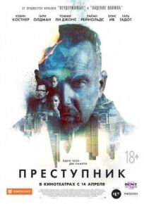 Преступник (2016)