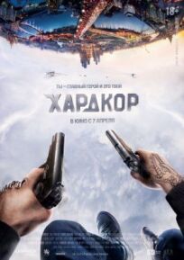 Хардкор (2015)