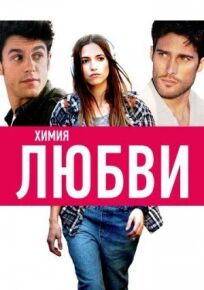 Только химия (2015)
