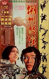 Кровная месть (1973)