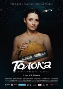 Толока (2020)