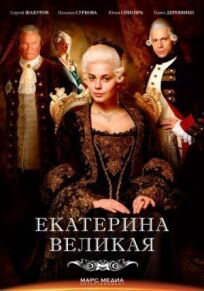 Великая (2015)