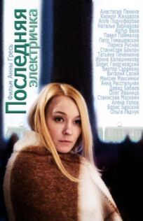 Последняя электричка (2015)