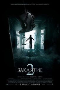Заклятие 2 (2016)
