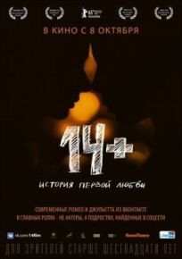 14+ / Четырнадцать плюс (2015)