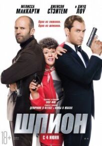 Шпион (Расширенная версия) (2015)