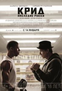 Крид: Наследие Рокки (Рокки 7) (2015)