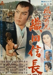 Ода Нобунага (1959)
