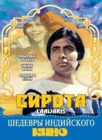 Сирота (1981)