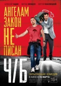 Ч/Б (2014)