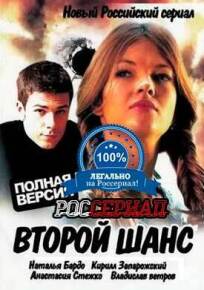 Второй шанс (2013)