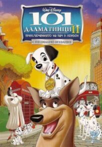 101 далматинец 2 (2003)