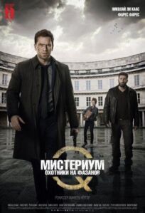 Убийцы фазана (2014)