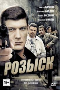 Розыск (2013)