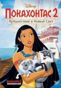 Покахонтас 2 (1998)