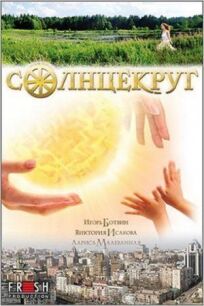 Солнцекруг (2010)