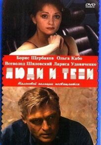 Люди и тени. Секреты кукольного театра (2001)