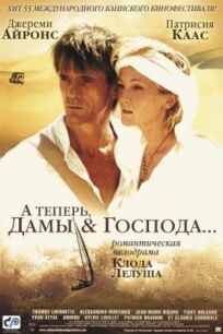 А теперь, дамы и господа (2002)