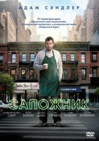 Сапожник (2014)