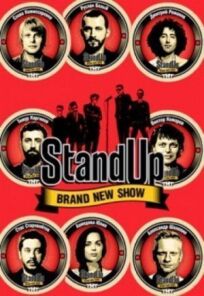 Stand Up (Стендап) (2013)