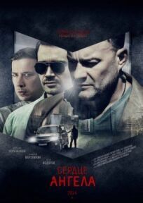Сердце ангела (2015)
