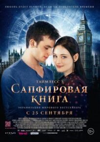 Таймлесс 2 (2014)