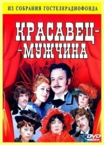 Красавец-мужчина (1978)