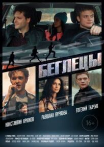 Беглецы (2017)