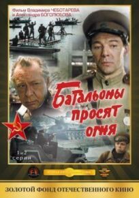 Батальоны просят огня (1985)