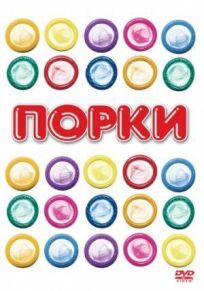 Порки (1981)
