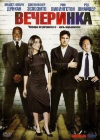 Вечеринка (2007)