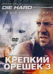 Крепкий орешек 3 (1995)